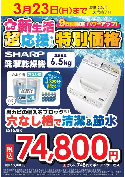 春の新生活超応援セール 特別価格!