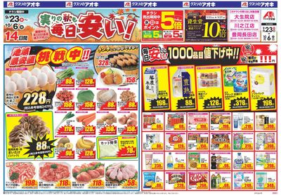 9月23日開始チラシ:表
