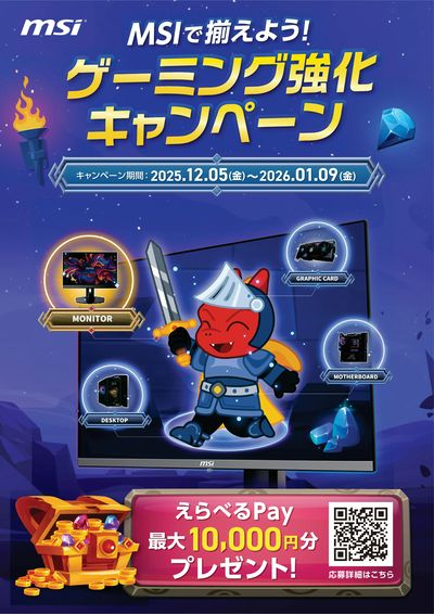 MSIで揃えよう!ゲーミング強化キャンペーン(おもて)