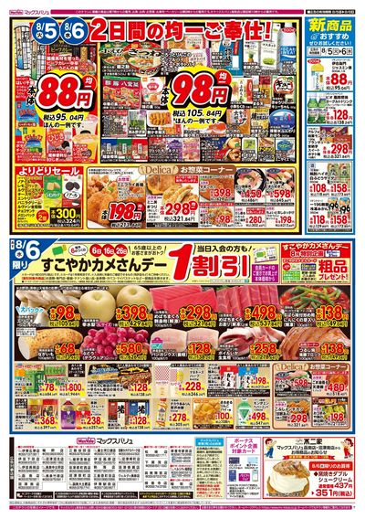 8/5号 特別お客さま感謝デー/火水曜市/カメさんデー:ウラ