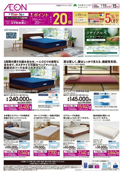 2/11号 エアウィーヴのおすすめ品