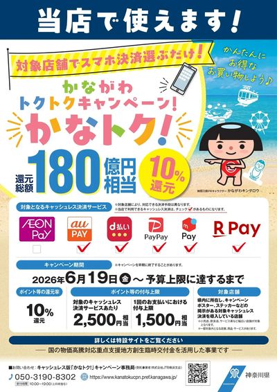 かながわトクトクキャンペーンかなトク!