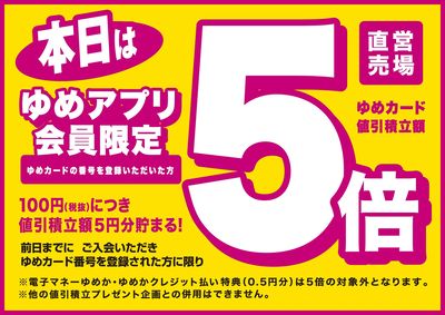 8/1 ゆめアプリ5倍