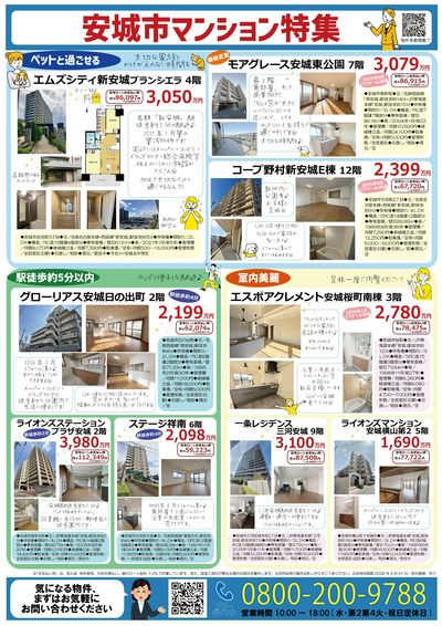 安城市マンション特集