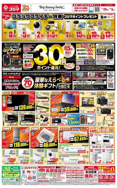 お買い得!コジマックスキャンペーン