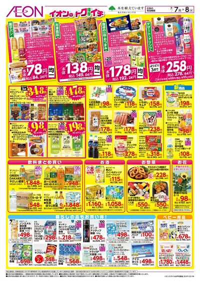 7/7号 イオンのトクイチ:裏面