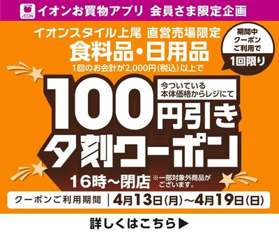 【イオンスタイル上尾】夕刻100円引きクーポン配信!