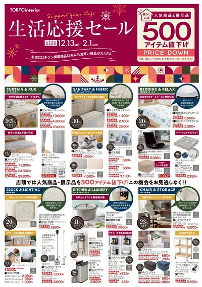 12/13号 生活応援セール 表面