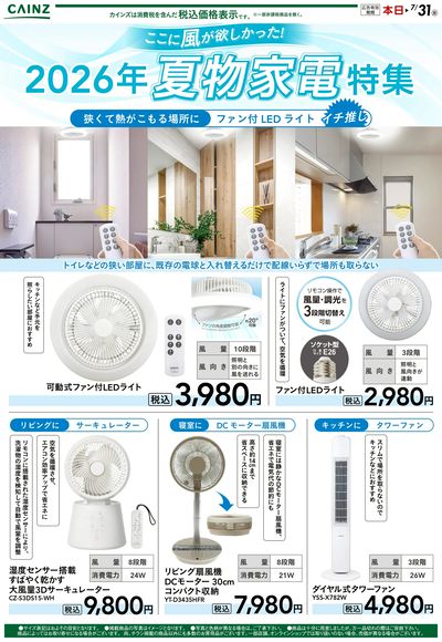 2026年夏物家電特集