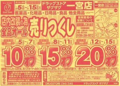 店内改装の為売りつくし/スタッフ大募集