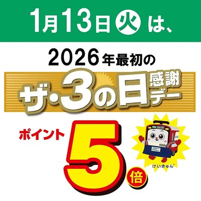 13日は3の日感謝デー!