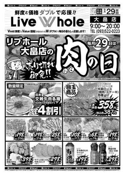 リブホール大畠店の肉の日_表