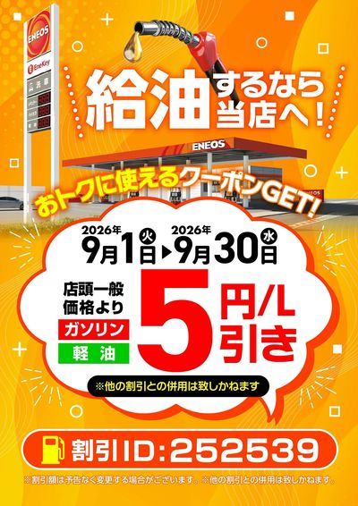 必見!9月限定!おトクに給油ができるクーポンGET!