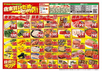 2日間連日 歳末買いだめセール!!-おもて