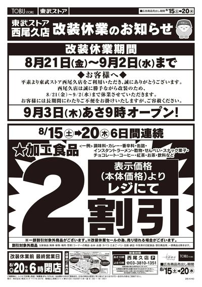 8/15-8/20西尾久店 改装休業のお知らせ