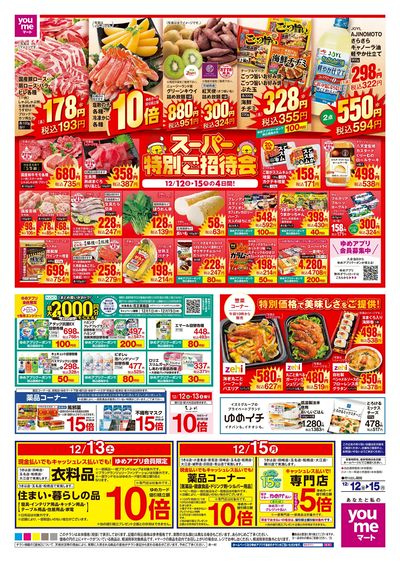 12/12号 週末チラシ オモテ