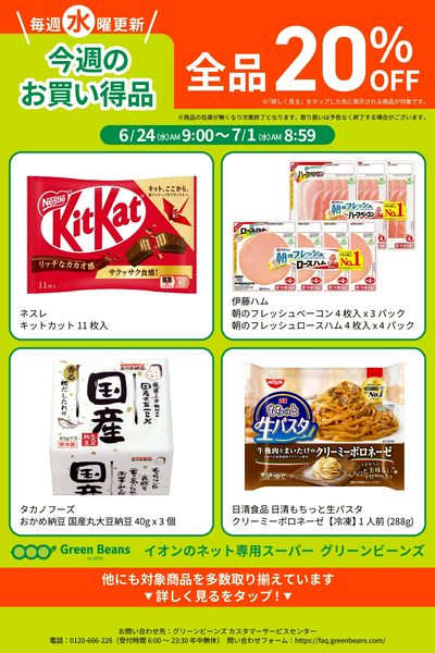 6月第4週のお買い得品