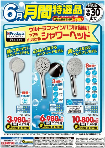 【6月】月間特選品
