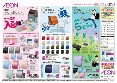 7/11号 イオンのかるすぽランドセル:裏面