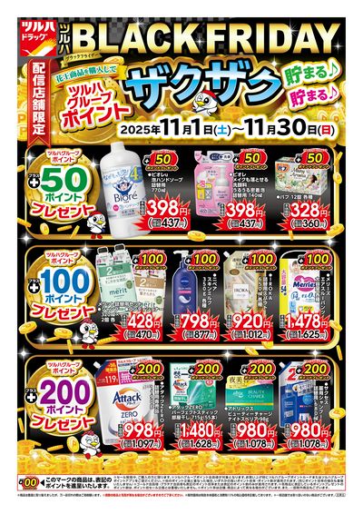 11/1号 ツルハBLACK FRIDAY