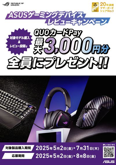 ASUSゲーミングデバイスレビューキャンペーン