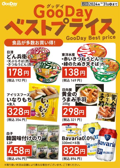 グッデイベストプライス【食品】⑦