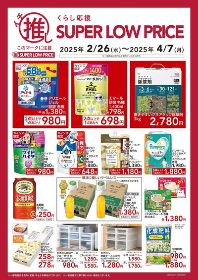イチ推しSUPER LOW PRICE 2/28号