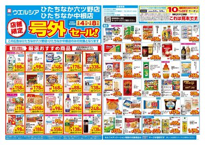 3月4日号店舗限定号外セール:オモテ