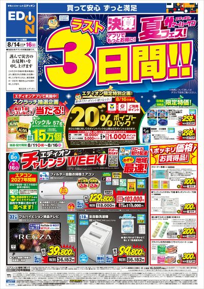 決算夏フェス!ラスト3日間!(オモテ)