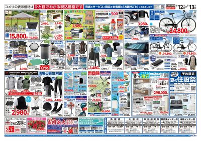 コメリパワー 6/12号 夏の快適生活 ウラ