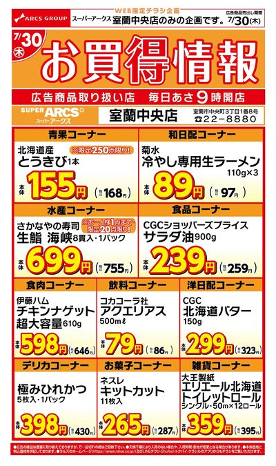 WEB限定!お買得情報7/30号