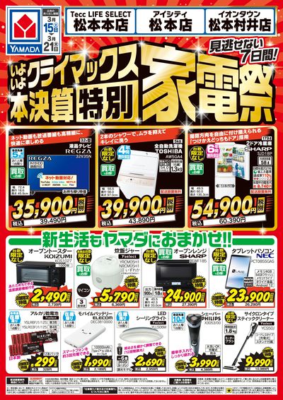 本決算【特別】家電祭