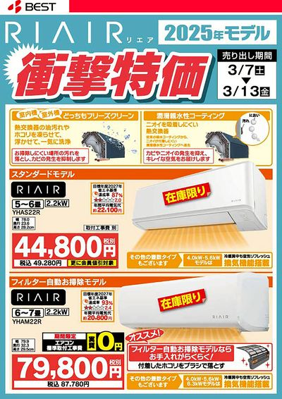 RIAIR(リエア)衝撃特価