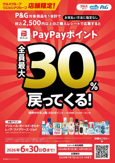 P&G PayPayポイント 30%還元