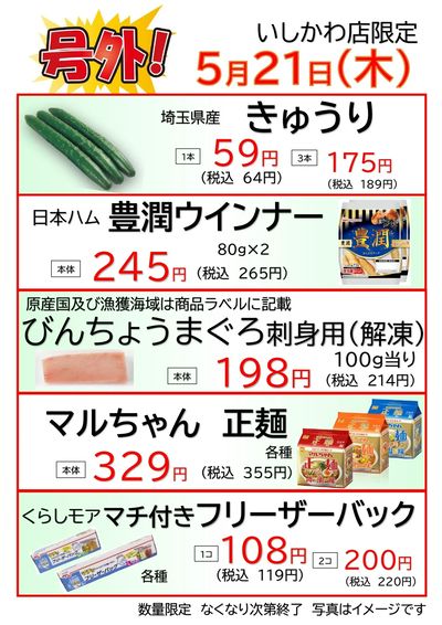 いしかわ店 5/21 号外