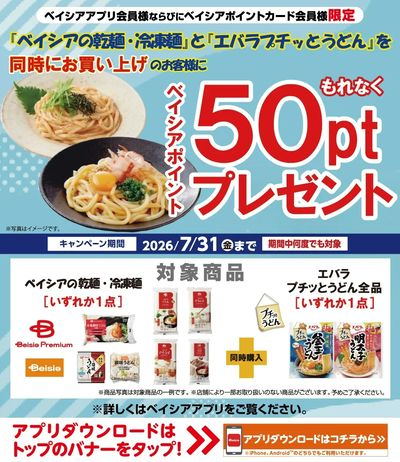 ベイシアアプリ・ポイントカード会員様限定 対象商品同時購入でベイシアポイント50ptプレゼント