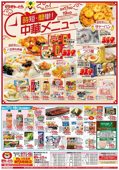 時短・簡単時短メニュー8/17(月)-8/19(水):おもて