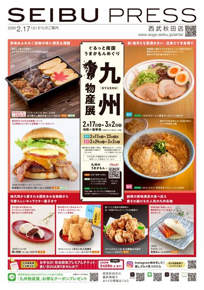 九州物産展 ① (秋田)