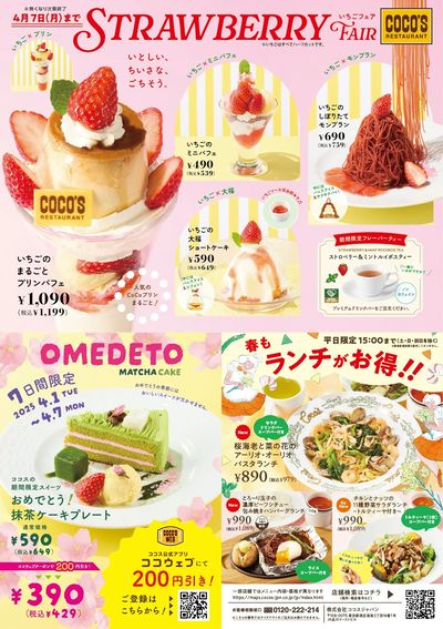 【新メニュー登場】ココスの春メニュー!