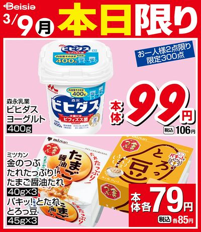 3/9限りのお買い得!