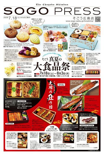 そごう真夏の大食品祭 ①(広島)