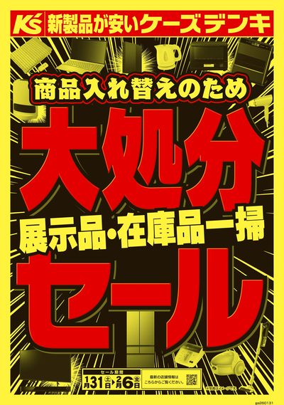 商品入れ替えのため 大処分セール_おもて