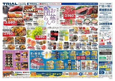スーパーセンタートライアル 都城都北店_表