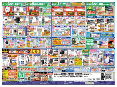 いいね!安いね!ヤマダ!秋の大特価祭(うら)