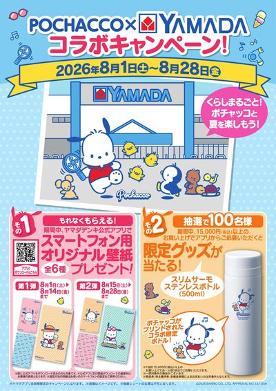 POCHACCO×YAMADA コラボキャンペーン!