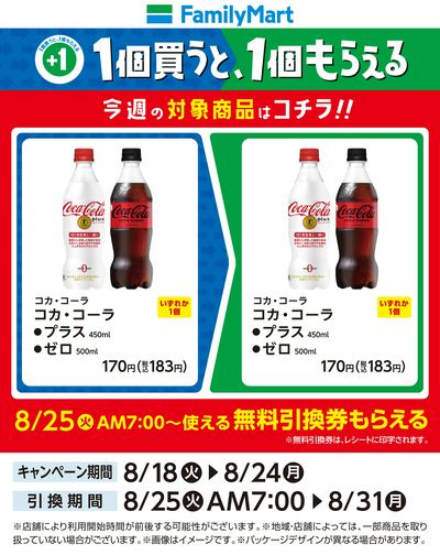 【おトク】1個買うと1個もらえる/コーラ