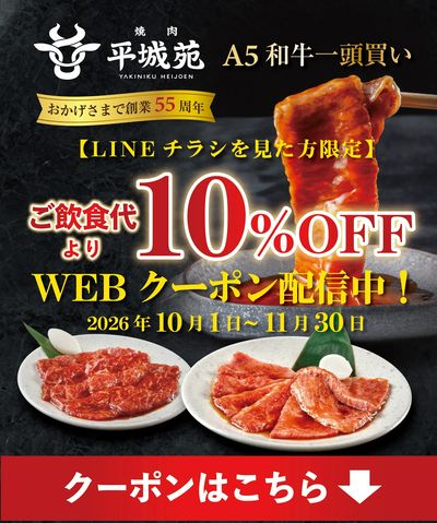 10~11月限定【焼肉平城苑】LINEチラシ限定優待