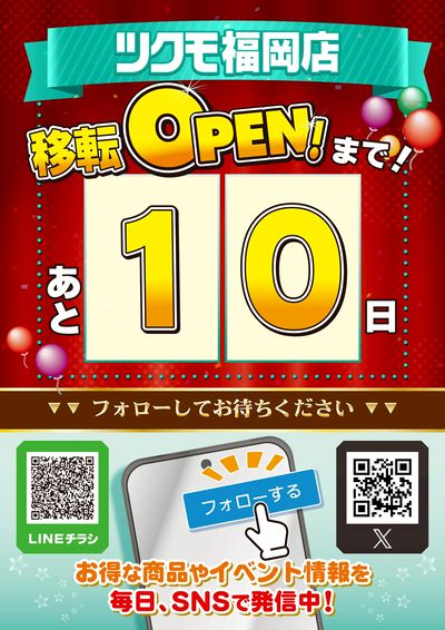 移転OPEN!まで!あと10日
