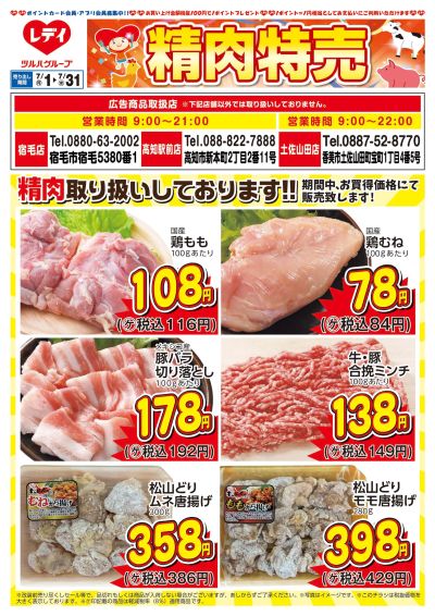 7月1日号精肉チラシ 高知