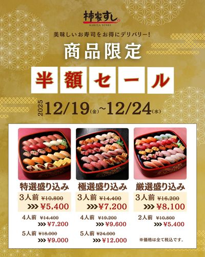 お得!商品限定半額セール